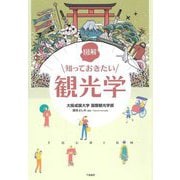 図解 知っておきたい観光学 [単行本]