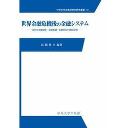 世界金融危機後の金融システム―各国の金融制度・金融規制・金融政策の比較研究(中央大学企業研究所研究叢書) [単行本]