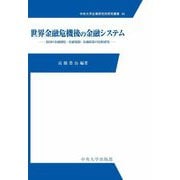 世界金融危機後の金融システム―各国の金融制度・金融規制・金融政策の比較研究(中央大学企業研究所研究叢書) [単行本]