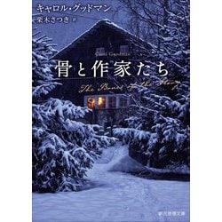 骨と作家たち(創元推理文庫) [文庫]