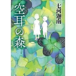 空耳の森(創元推理文庫) [文庫]