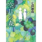 空耳の森(創元推理文庫) [文庫]