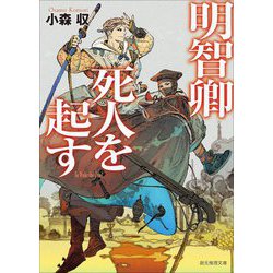 明智卿死人を起す(創元推理文庫) [文庫]