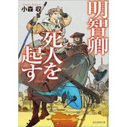 明智卿死人を起す(創元推理文庫) [文庫]