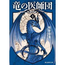 竜の医師団〈4〉(創元推理文庫) [文庫]