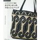 エコアンダリヤで編むカリマンタンのクロッシェバッグ [単行本]