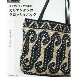 エコアンダリヤで編むカリマンタンのクロッシェバッグ [単行本]
