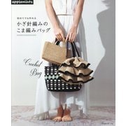 初めてでも作れるかぎ針編みのこま編みバッグ [単行本]