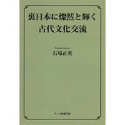 裏日本に燦然と輝く古代文化交流(ヌース教養双書) [全集叢書]