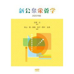 新公衆栄養学〈2025年版〉 [単行本]