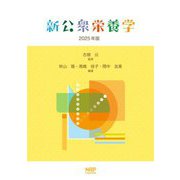 新公衆栄養学〈2025年版〉 [単行本]