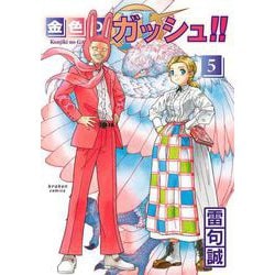 金色のガッシュ!! 2（5） [コミック]