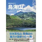 鳥海山(南東北名山ガイド) [単行本]
