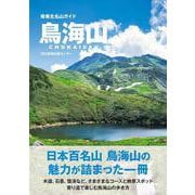鳥海山(南東北名山ガイド) [単行本]