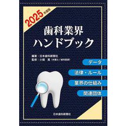 歯科業界ハンドブック〔2025年度版〕－データ、法律・ルール、業界の仕組み、関連団体 [単行本]