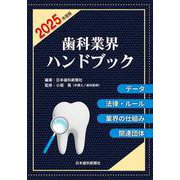歯科業界ハンドブック〔2025年度版〕－データ、法律・ルール、業界の仕組み、関連団体 [単行本]