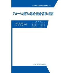 グローバル競争の進展と流通・都市の変容(中央大学企業研究所研究叢書) [単行本]