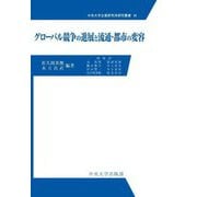 グローバル競争の進展と流通・都市の変容(中央大学企業研究所研究叢書) [単行本]