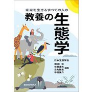 教養の生態学―未来を生きるすべての人の [単行本]