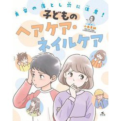美容の落とし穴に注意!子どものヘアケア・ネイルケア [全集叢書]