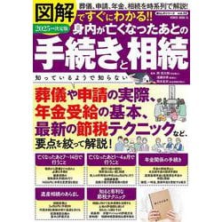 図解ですぐにわかる!!２０２５年度決定版　身内が亡くなったあとの手続きと相続(ＰＯＷＥＲ　ＭＯＯＫ) [ムックその他]