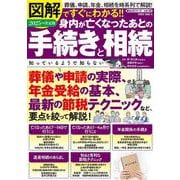 図解ですぐにわかる!!２０２５年度決定版　身内が亡くなったあとの手続きと相続(ＰＯＷＥＲ　ＭＯＯＫ) [ムックその他]