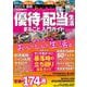 ２０２５年最新　おいしい優待・配当生活　まるごと入門ガイド(ＰＯＷＥＲ　ＭＯＯＫ) [ムックその他]
