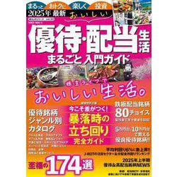 ２０２５年最新　おいしい優待・配当生活　まるごと入門ガイド(ＰＯＷＥＲ　ＭＯＯＫ) [ムックその他]