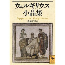 ウェルギリウス小品集(講談社学術文庫) [文庫]