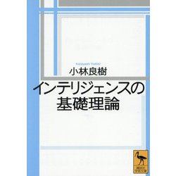 インテリジェンスの基礎理論(講談社学術文庫) [文庫]