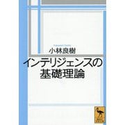 インテリジェンスの基礎理論(講談社学術文庫) [文庫]