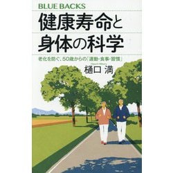健康寿命と身体の科学―老化を防ぐ、50歳からの「運動・食事・習慣」(ブルーバックス) [新書]