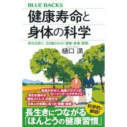 ヨドバシ.com - 健康寿命と身体の科学―老化を防ぐ、50歳からの