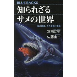 知られざるサメの世界―海の覇者、その生態と進化(ブルーバックス) [新書]