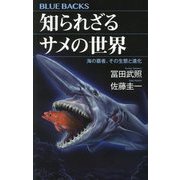 知られざるサメの世界―海の覇者、その生態と進化(ブルーバックス) [新書]