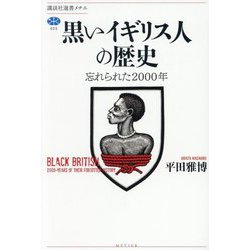 黒いイギリス人の歴史―忘れられた2000年(講談社選書メチエ) [全集叢書]