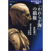 地中海世界の歴史〈6〉「われらが海」の覇権―地中海世界帝国の成立(講談社選書メチエ) [全集叢書]
