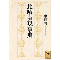 比喩表現事典(講談社学術文庫) [文庫]