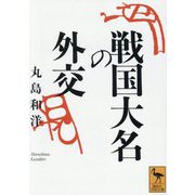 戦国大名の外交(講談社学術文庫) [文庫]