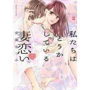 私たちはどうかしている　妻恋い（2）(BE　LOVE　KC) [コミック]