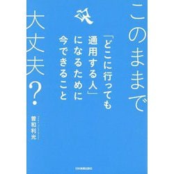 「どこに行っても通用する人」になるために今できること―このままで大丈夫? [単行本]