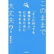 「どこに行っても通用する人」になるために今できること―このままで大丈夫? [単行本]