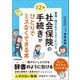 社会保険の手続きがひとりでミスなくできる本―書類・様式名からすぐ引ける 改訂2版 [単行本]