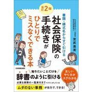 改訂２版　社会保険の手続きがひとりでミスなくできる本 [単行本]