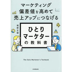ひとりマーケターの教科書―マーケティング偏差値を高めて売上アップにつなげる [単行本]
