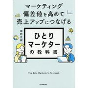 ひとりマーケターの教科書―マーケティング偏差値を高めて売上アップにつなげる [単行本]