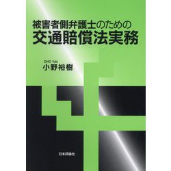 被害者側弁護士のための交通賠償法実務 [単行本]