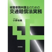 被害者側弁護士のための交通賠償法実務 [単行本]