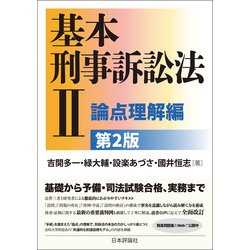 基本刑事訴訟法 I・II + 応用刑法 I・II 基本刑事訴訟法 I・II + 応用刑法 I・II 応用刑法Ⅰ総論 |