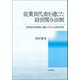 従業員代表を通じた経営関与法制―労使自治の多様性に着目した日・EU比較法研究 [単行本]